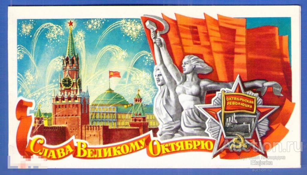 Лукьянов    Слава Октябрю    1977   чистая  7  ноября  Кремль Москва 