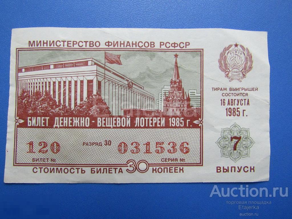 Лотерейный билет. СССР. 1985. Москва. 