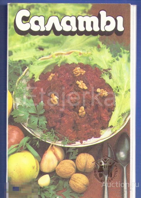 Салаты    . Домашняя картотека . Набор открыток .  1987.  Рецепты СССР .  11 из 12 