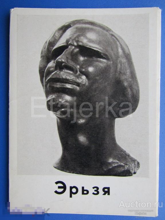 Эрьзя.  Набор открыток .  Скульптура   . 1976 . Искусство . 