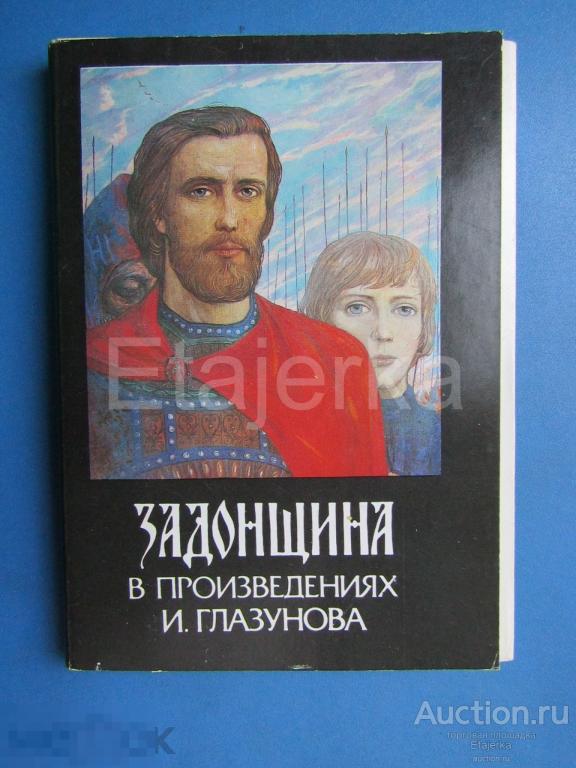 Задонщина . Глазунов     . Набор открыток . 24 шт . Живопись . 1987. 