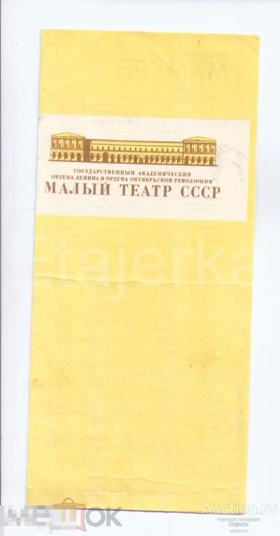 Малый театр. 1982. Программка. Мамуре. Москва. 