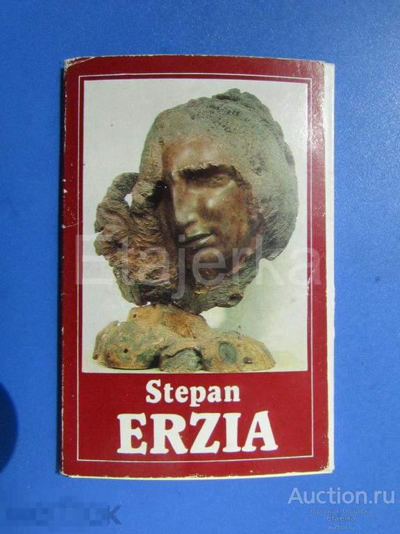 Степан Эрьзя.  . 1976. Набор открыток. 