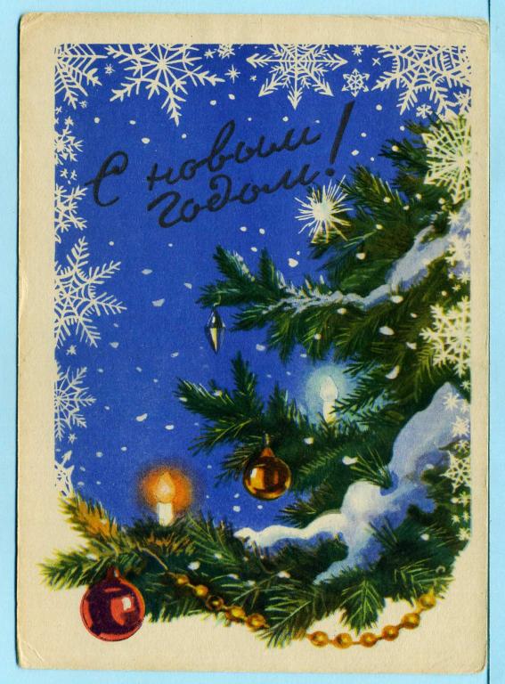 СССР (Г1111) ДМПК Маркированная Чистая С Новым годом! 1958 Новый Год Знаменский