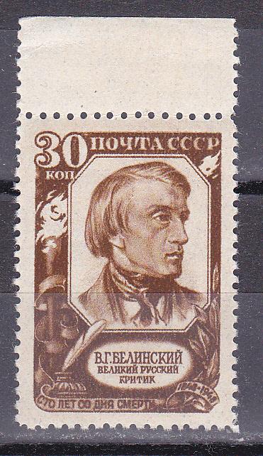 Марки СССР 1948 г. № 1261 Белинский Кремовая бумага MNH ** Персоналии
