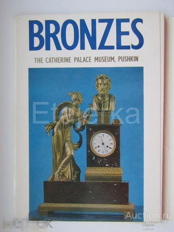 Художественная бронза. Музей . г.  Пушкин.  Набор открыток. 1981. Ленинград. 