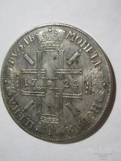 1 рубль 1724 года - старая копия.
