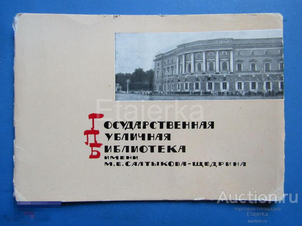 Государственная  библиотека  им. Салтыкова - Щедрина  .  Ленинград .1963 . Набор открыток . 12  шт. 