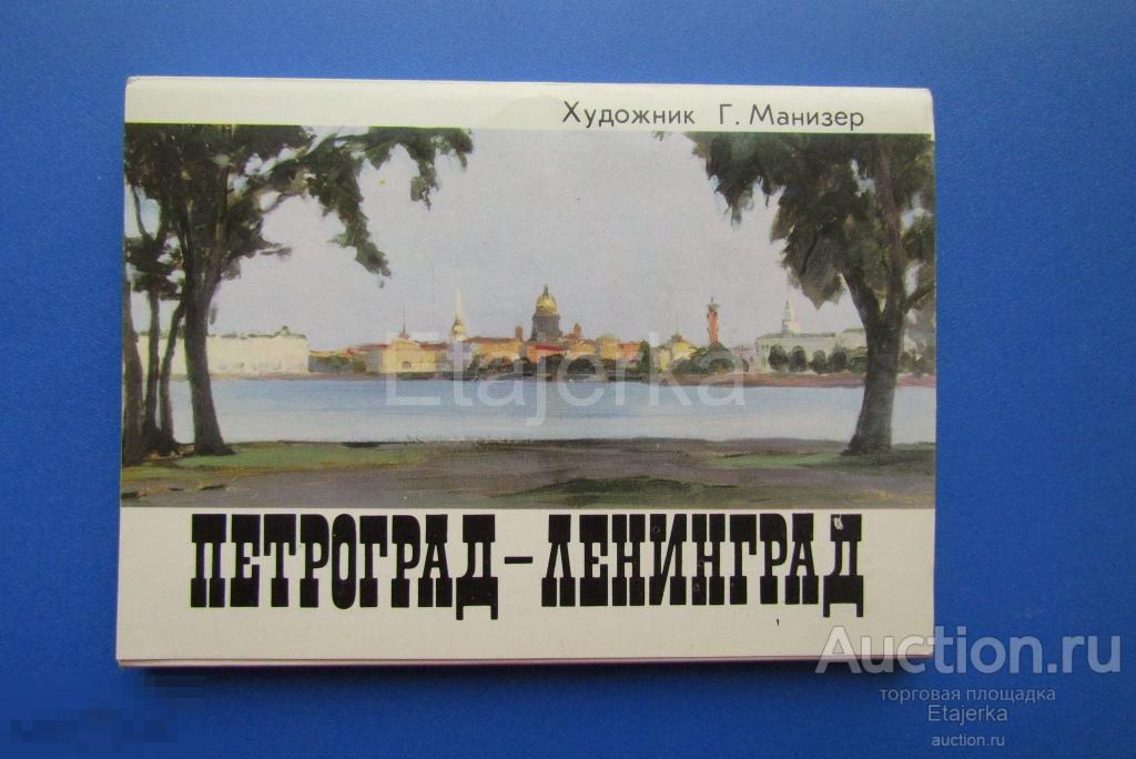 Петроград - Ленинград. Манизер.  Набор открыток. 1978. 24 шт. 