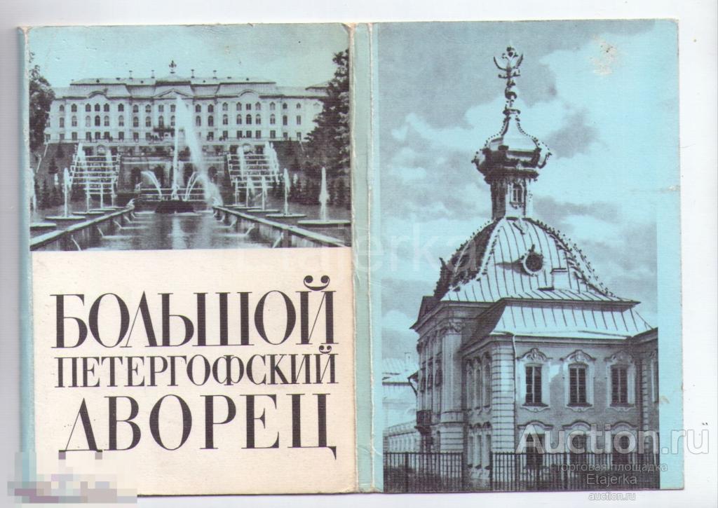 Большой дворец . Петродворец  . Ленинград  .   1980. Набор открыток СССР  . 15 шт. 