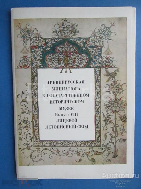Древнерусская миниатюра.  Летописный свод    Вып. 8 . 1984.  Набор открыток .  . 