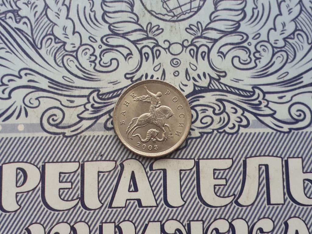 5 копеек 2003 года СП - Россия - погодовка
