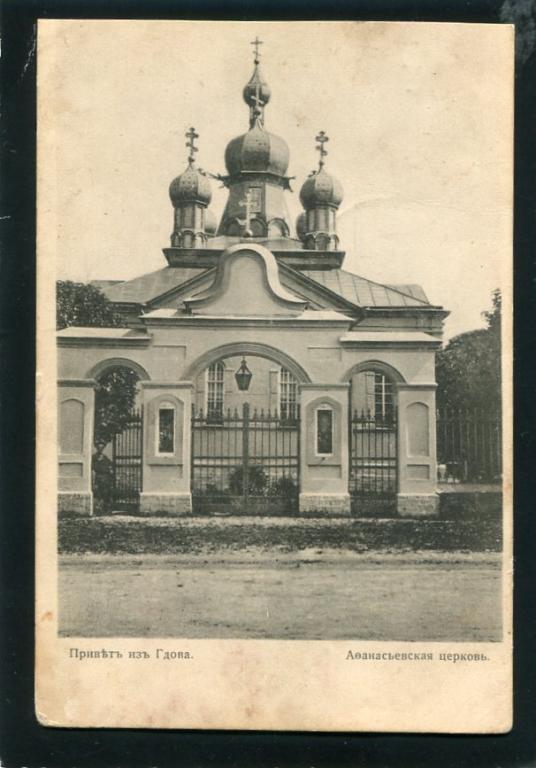 Гдов. Афанасьевская церковь. Санкт - Петербург губ. Псков обл. храм.