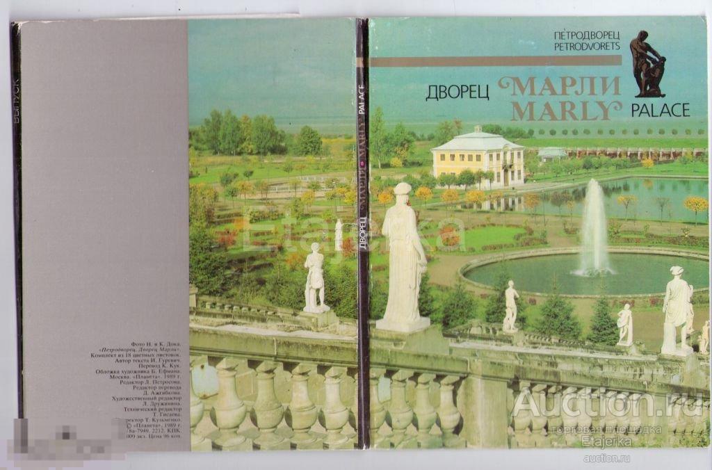 Петродворец. Дворец Марли .Набор открыток. 1989. Города СССР. 