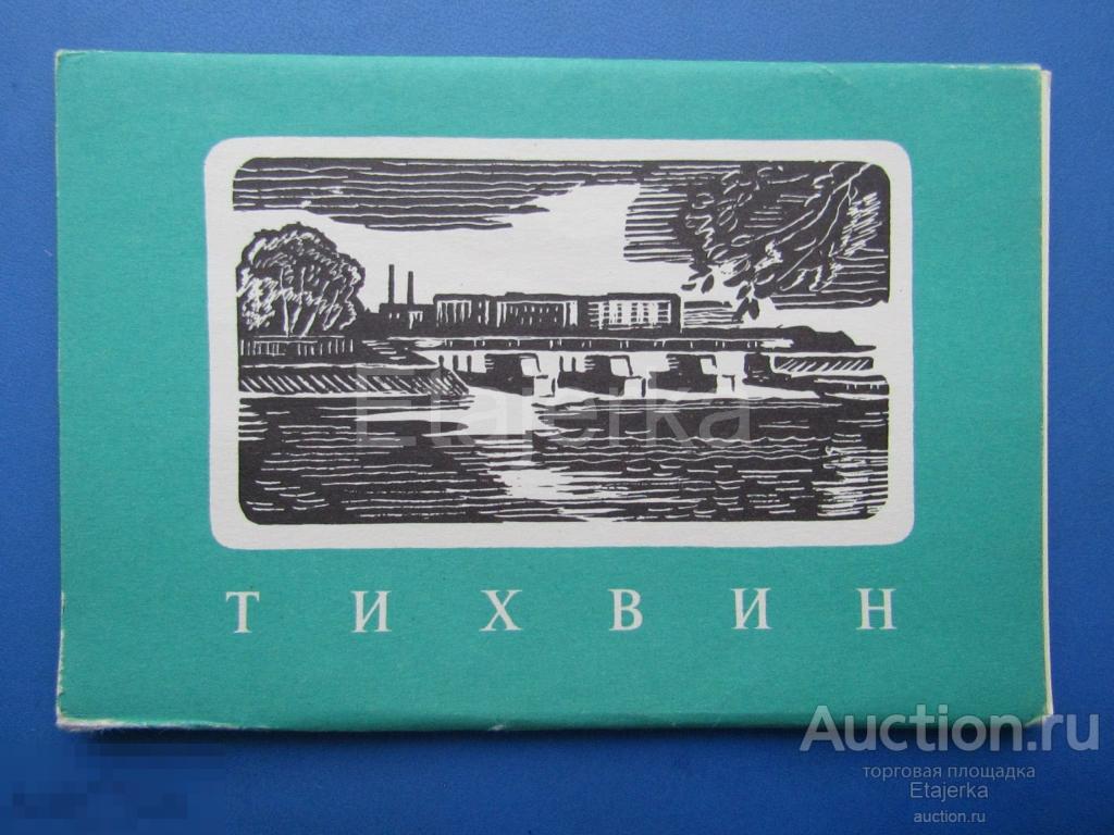 Тихвин. Набор открыток. 1968 . 12 шт.