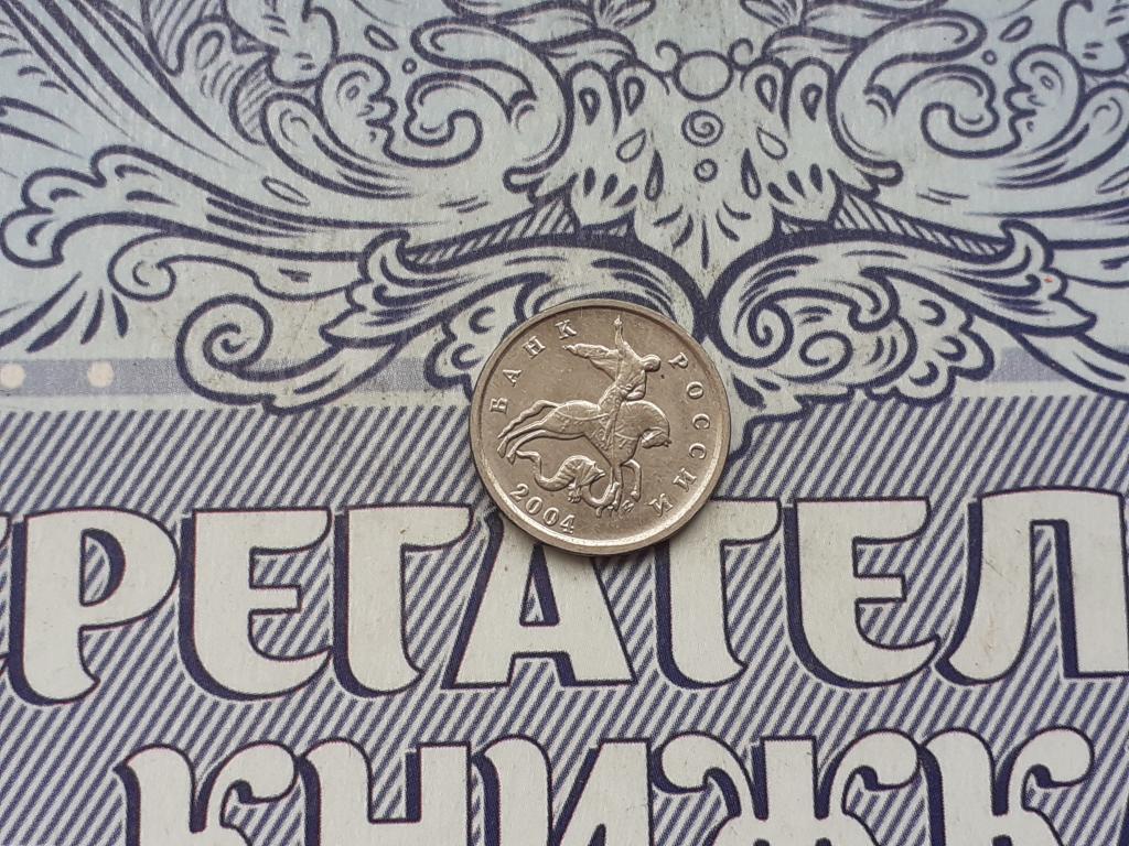 1 Копейка 2004 года  выпуска М