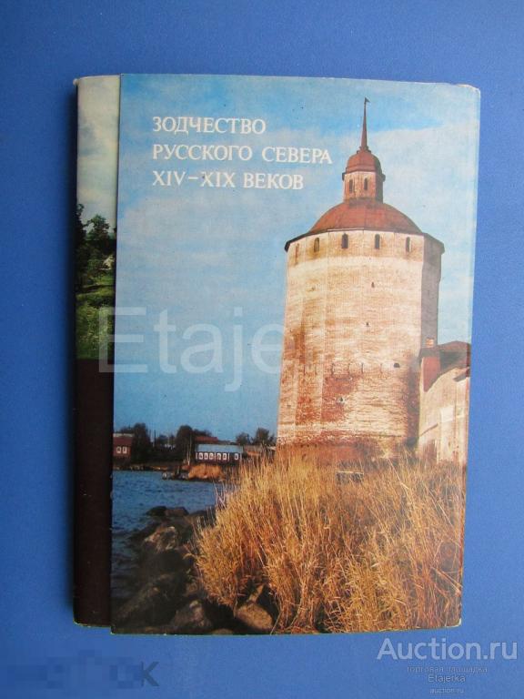 Зодчество русского севера .  1985.   Набор открыток.18  шт. Церковь. Религия. 