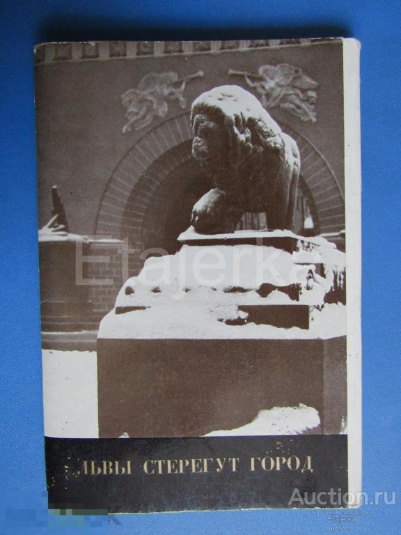 Львы  стерегут город .  Ленинград  . 1979 . Набор открыток .   . 24 шт . СССР . 