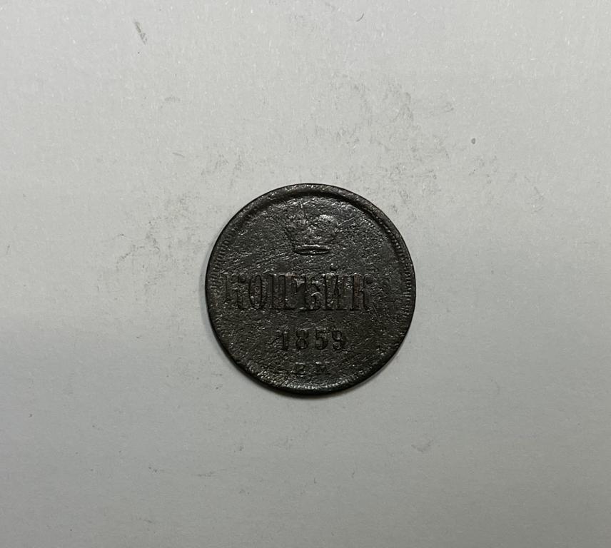 1 копейка 1859 ЕМ Александр II Медь