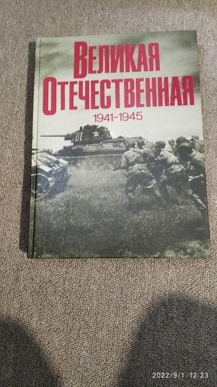 Великая Отечественная фотокнига, 1987 г.
