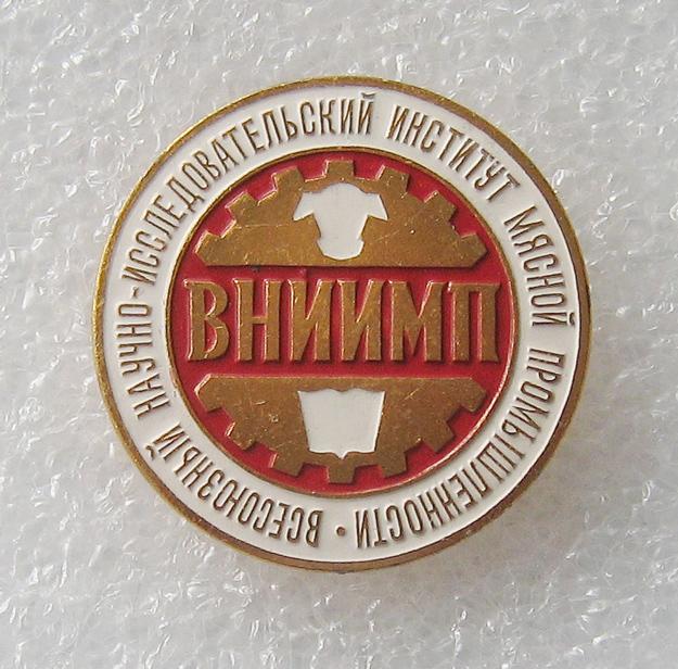 А-4 Наука. ВНИИМП (Всесоюзный научно-исследовательский институт мясной промышленности)