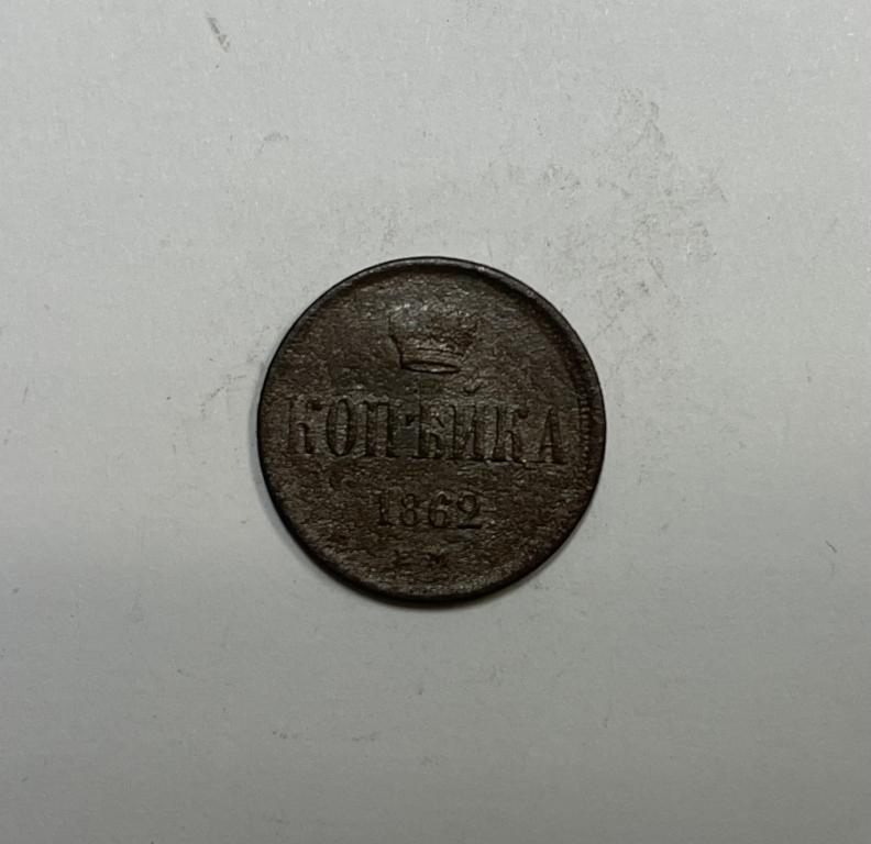 1 копейка 1862 ЕМ Александр II Медь