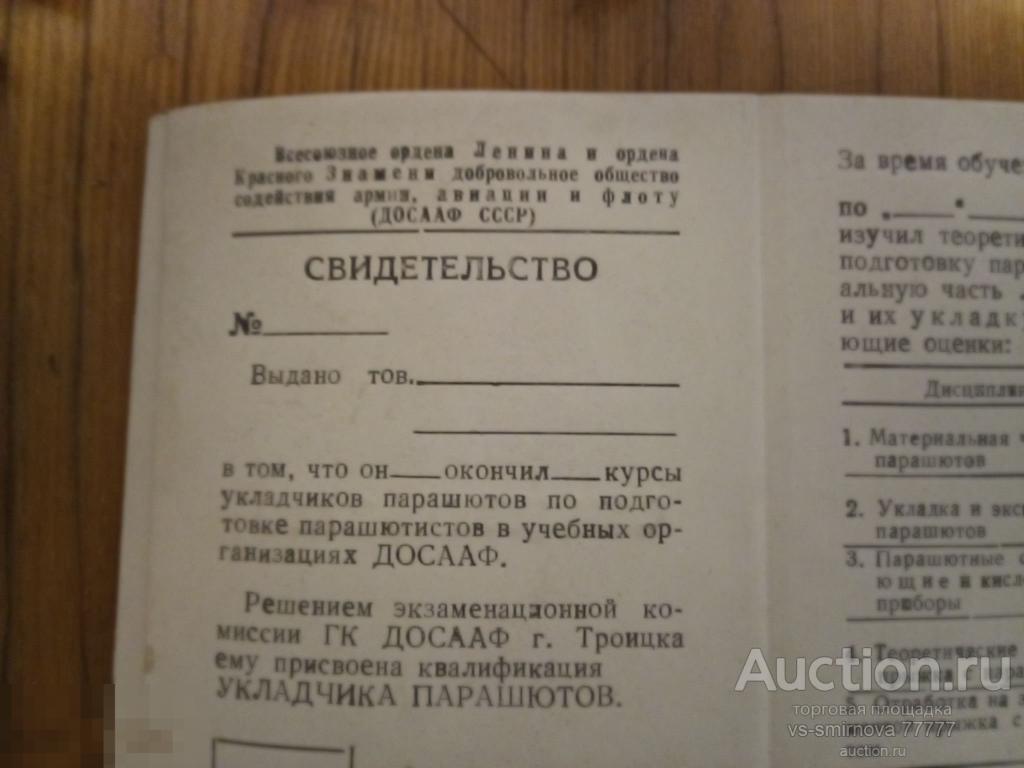 Документ Свидетельство ДОСААФ СССР, Распродажа!-Отправлю в Регионы! 