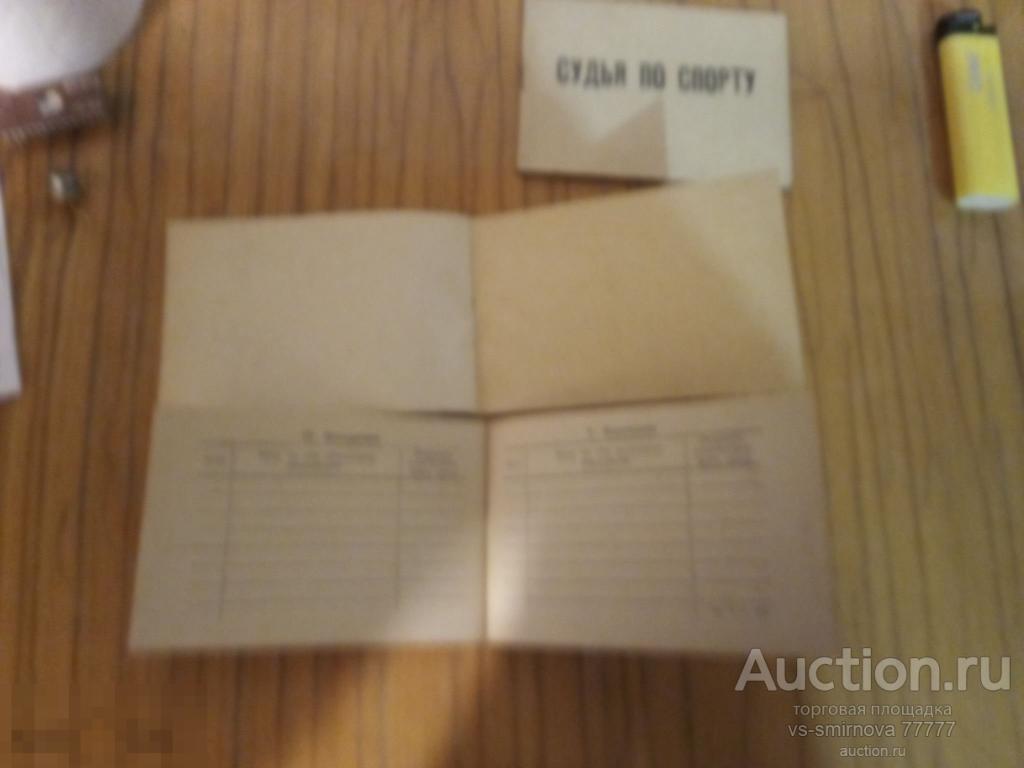 Документ Судья по спорту ДОСААФ СССР, Распродажа!-Отправлю в Регионы! 