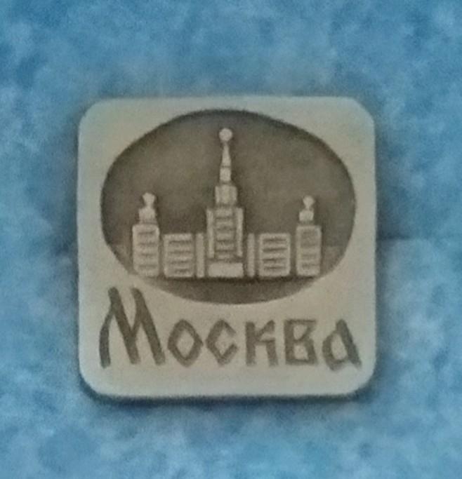 Значок МГУ им. М.В. ЛОМОНОСОВА Москва 1970 годы Редкий!