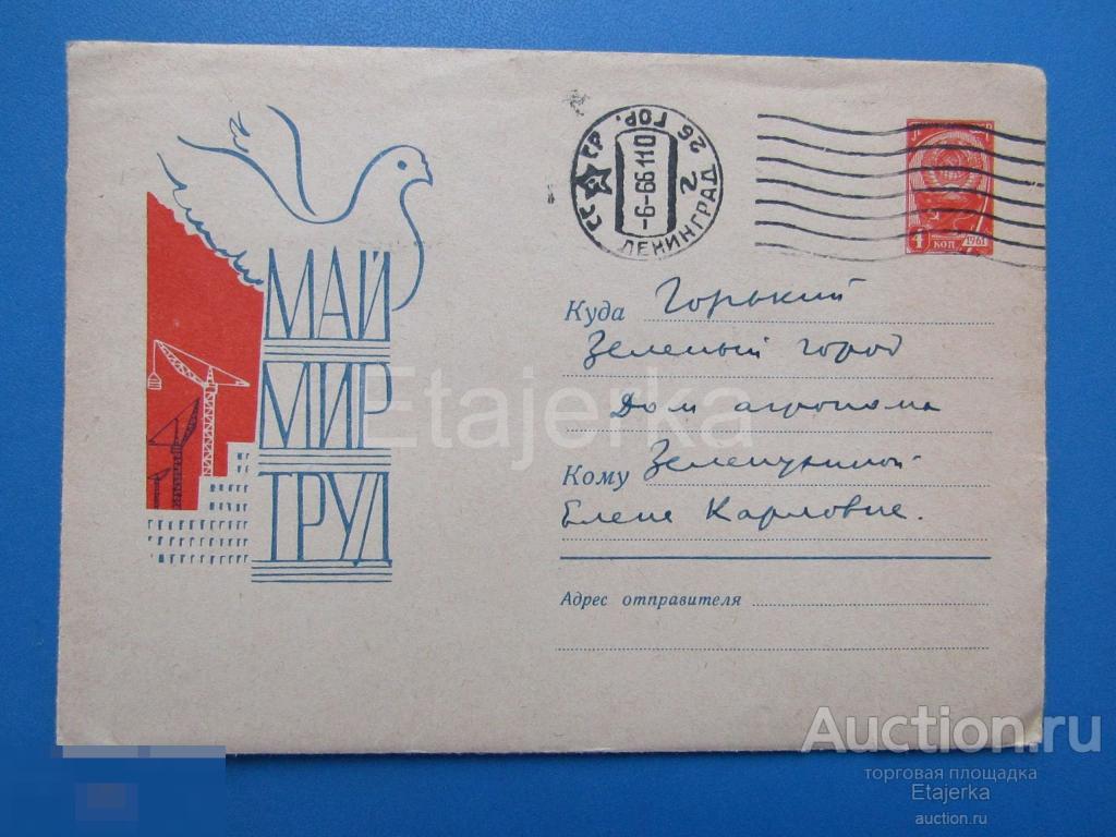 1 мая. Колесников. 1961. Голубь . Конверт + письмо. Ленинград - Горький. Дом агронома .( Осиповы) 