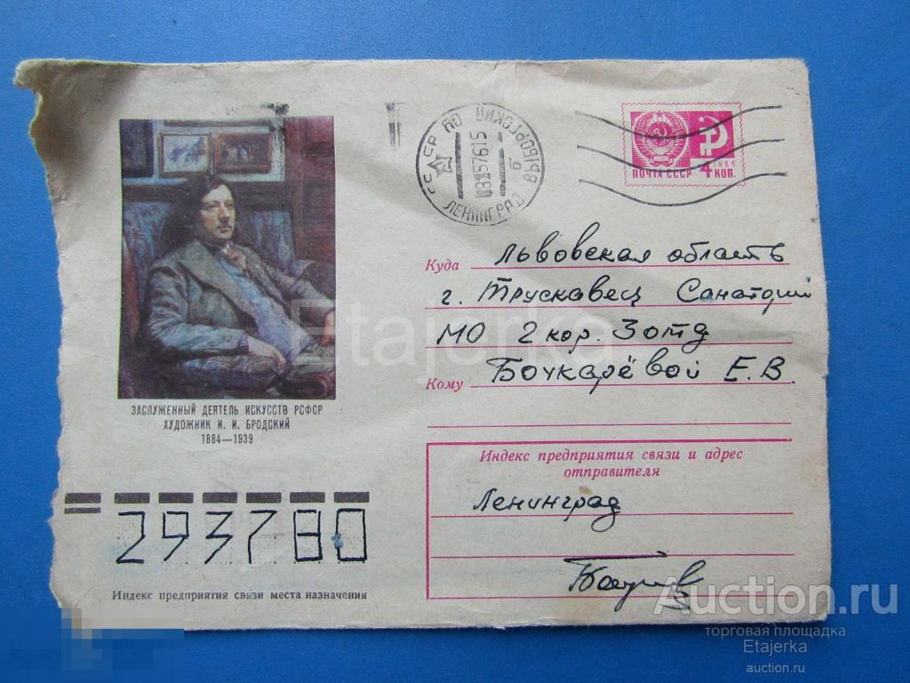 Бродский. Конверт . 1975 .  Яр - Кравченко . 