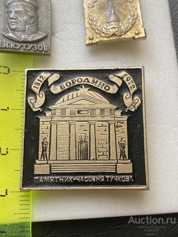 Знак Значок БОРОДИНО 1812-1972  Памятник часовня Тучкова 160 лет