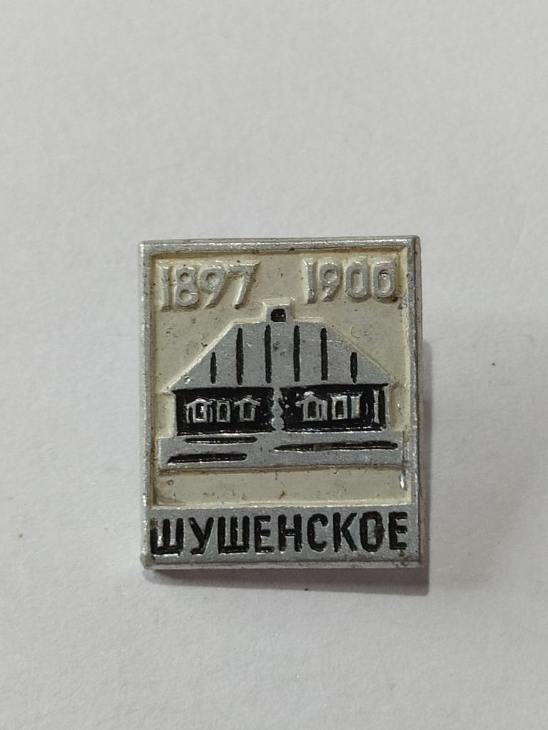 Коллекция знак значок  Геральдика Другие Шушенское 1897-1900  В 86 Более 20000 шт