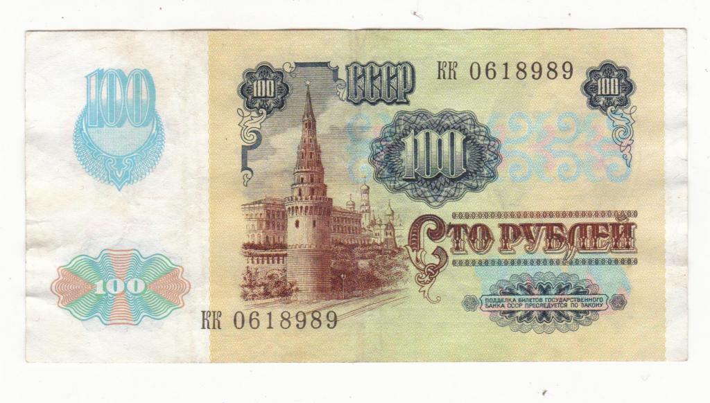 СССР 1991 100 рублей ВЗ Звезды
