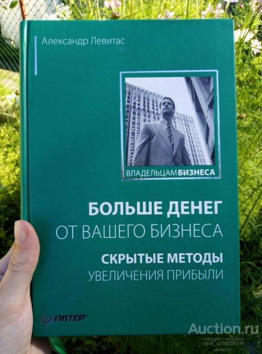 Александр Левитас "Больше денег от вашего бизнеса".
