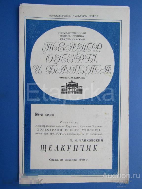 Щелкунчик  . 1979. Театр оперы и балета  им. Кирова . Ленинград. Программка. 