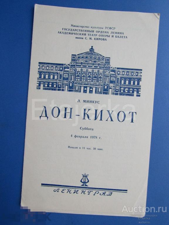 Дон - Кихот  . 1978. Театр оперы и балета  им. Кирова . Ленинград. Программка. 