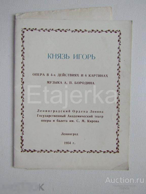 Князь Игорь . Программка. 1954. Театр балета им. Кирова. Опера. 