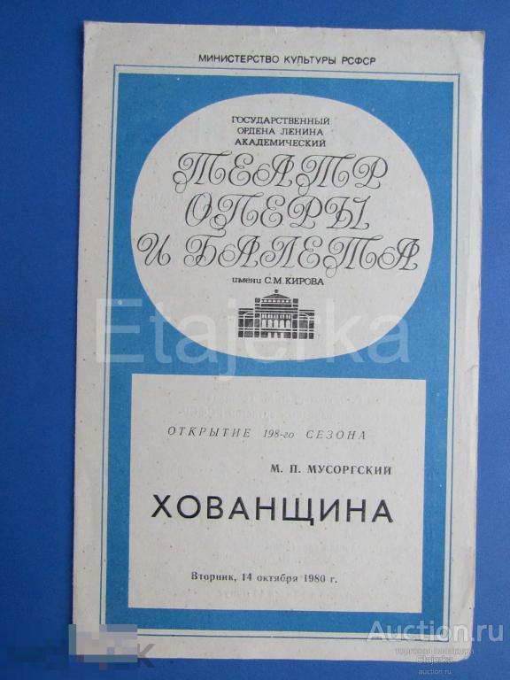 Хованщина . 1980. Театр оперы и балета  им. Кирова . Ленинград. Программка. 