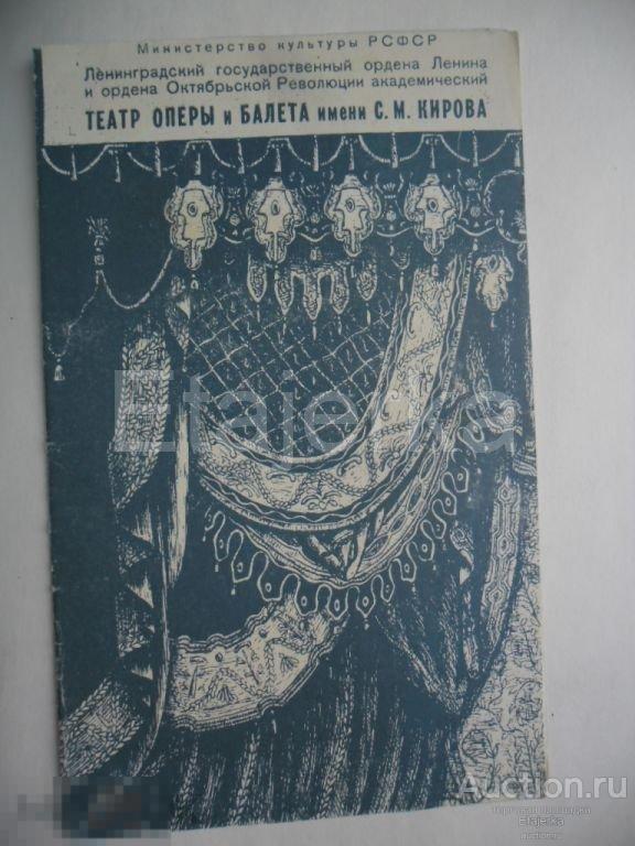 Театральная программка.Сильфида.1991.Театр оперы и балета им.Кирова. Мариинский. 