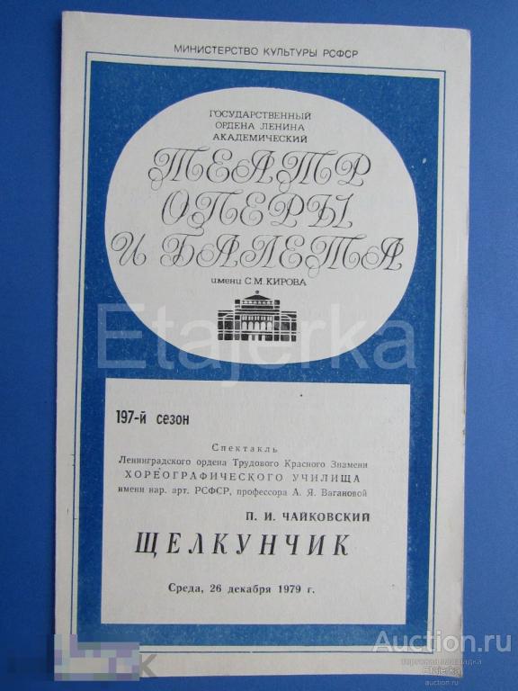 Щелкунчик  . 1979. Театр оперы и балета  им. Кирова . Ленинград. Программка. 