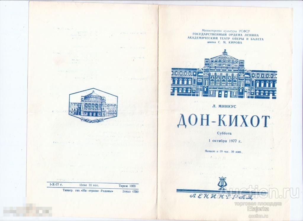 Театр оперы  и балета им .Кирова. Мариинский.Дон - Кихот.  Программка. 1977 