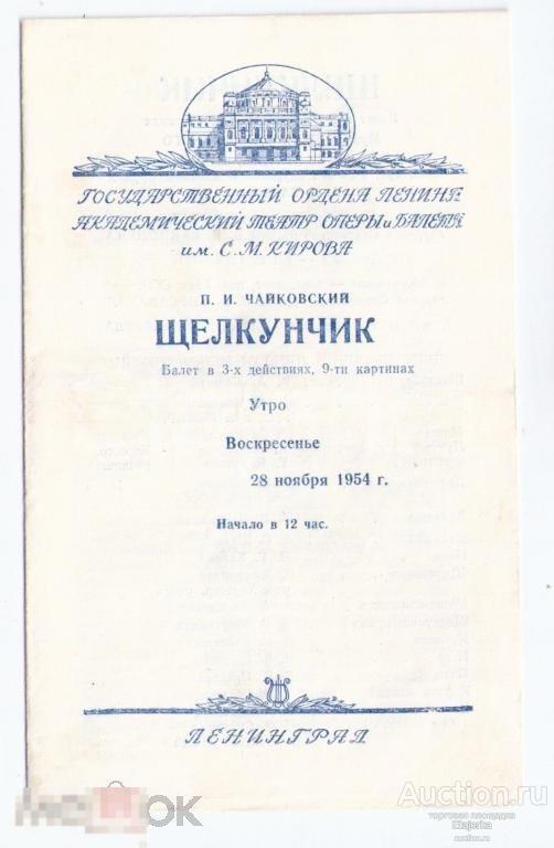 1954.Программка.Щелкунчик.Театр Кирова.Балет. театральная программка. 