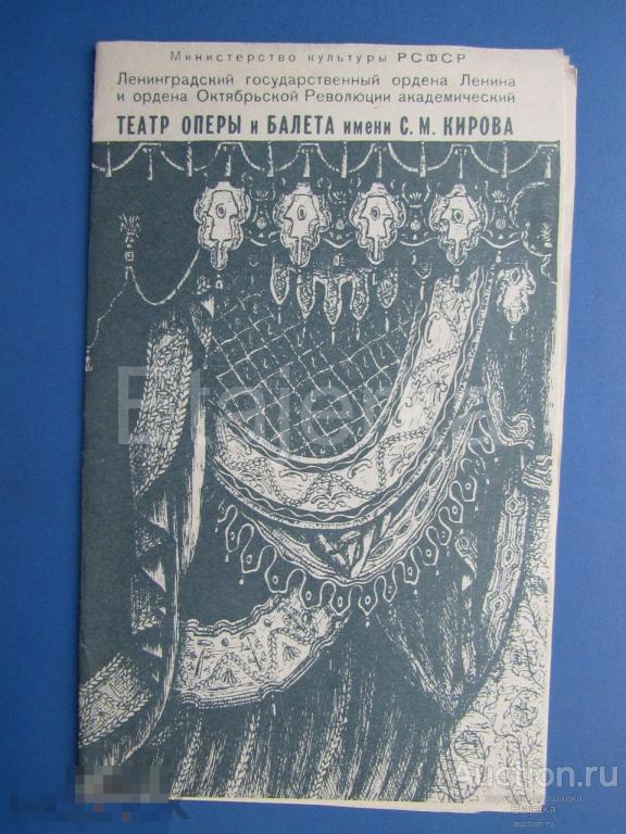 Бахчисарайский фонтан  . 1987. Театр оперы и балета  им. Кирова . Ленинград.   . Программка. 