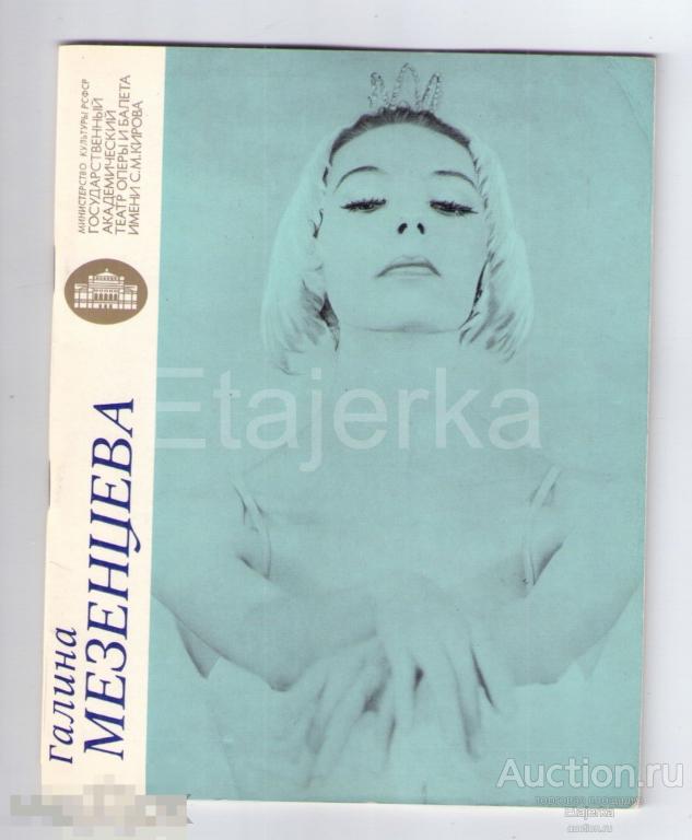 Театр им .Кирова. Балет. Мезенцева.  1984 . Программка . 