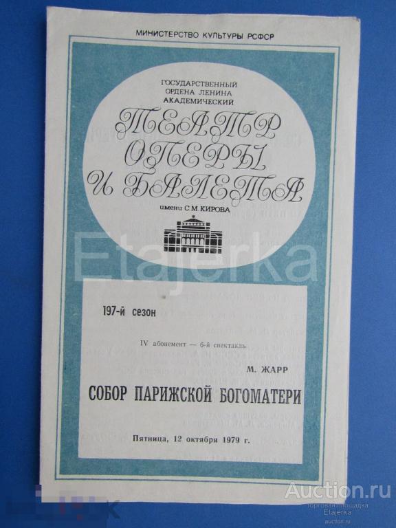 Собор Парижской   богоматери  . 1979. Театр оперы и балета  им. Кирова . Ленинград. Программка. 