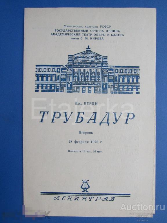 Трубадур . 1978. Театр оперы и балета  им. Кирова . Ленинград. Программка. 