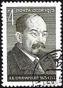 1975 СССР 4514 (Z 4462) Деятели компартии. А.В. Луначарский. Гаш.