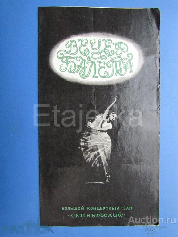 Вечер балета . Театр балета им. Кирова .  Ленинград.  1980. Программка. 