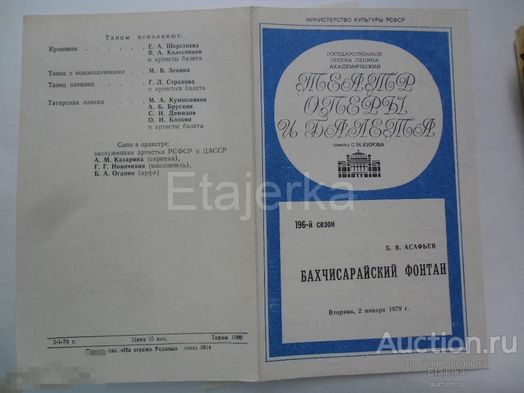 Театральная программка.Мариинский.им.Кирова.Опера и балет.Бахчисарайский фонтан.1979. 
